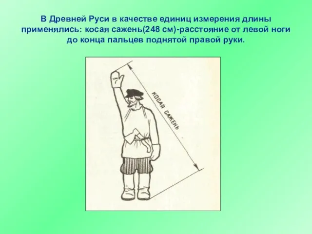 В Древней Руси в качестве единиц измерения длины применялись: косая