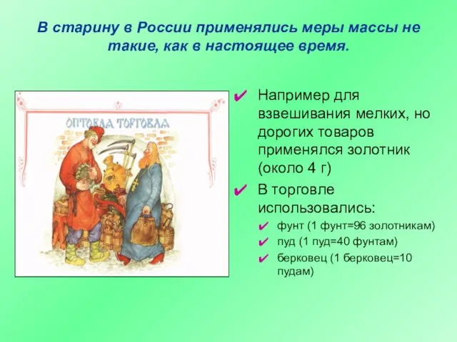 В старину в России применялись меры массы не такие, как в настоящее время.