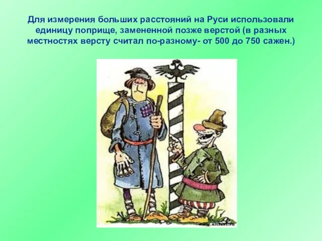 Для измерения больших расстояний на Руси использовали единицу поприще, замененной позже верстой (в