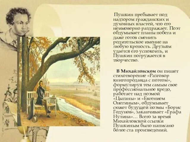Пушкин пребывает под надзором гражданских и духовных властей, что его