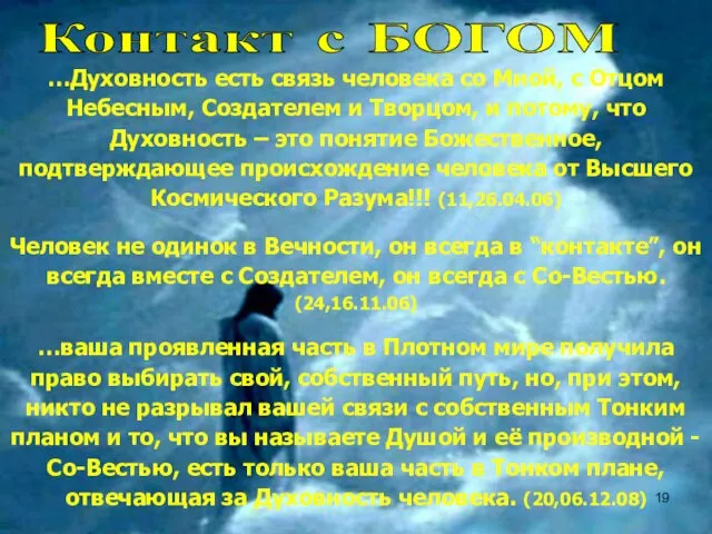 …Духовность есть связь человека со Мной, с Отцом Небесным, Создателем и Творцом, и