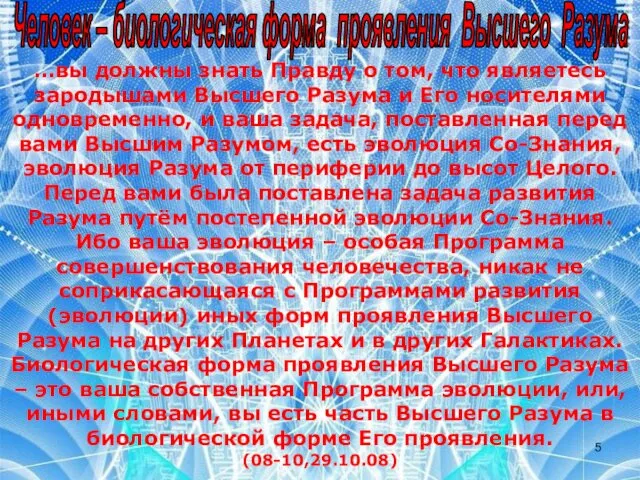 …вы должны знать Правду о том, что являетесь зародышами Высшего Разума и Его