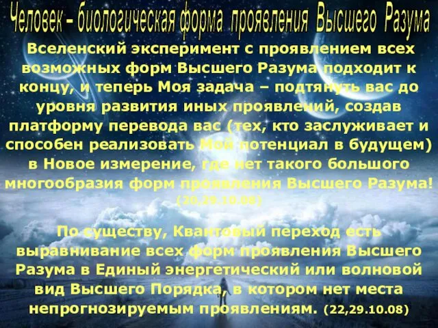 Вселенский эксперимент с проявлением всех возможных форм Высшего Разума подходит