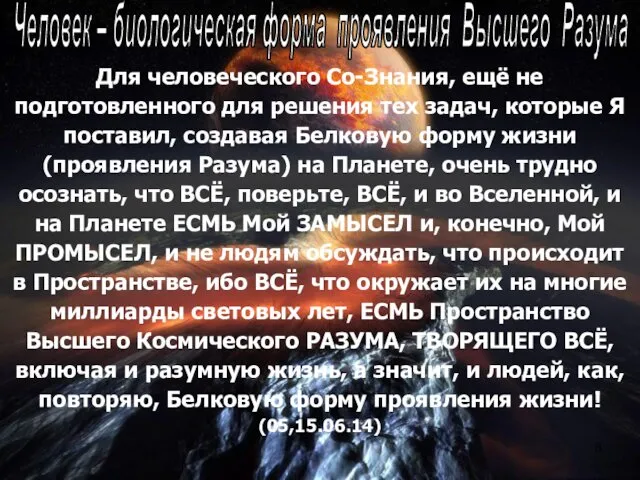 Для человеческого Со-Знания, ещё не подготовленного для решения тех задач,