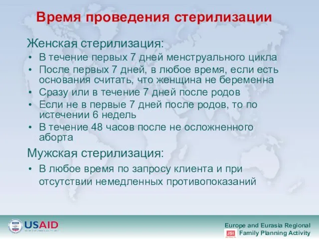 Время проведения стерилизации Женская стерилизация: В течение первых 7 дней