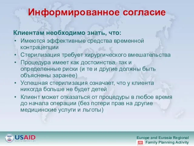 Информированное согласие Клиентам необходимо знать, что: Имеются эффективные средства временной