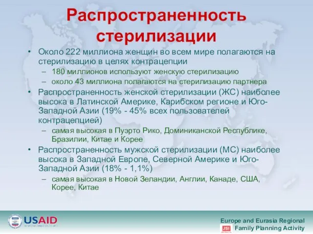 Распространенность стерилизации Около 222 миллиона женщин во всем мире полагаются