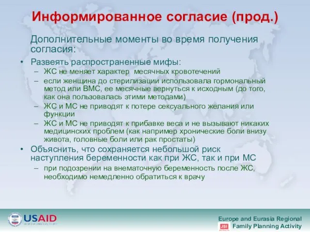 Информированное согласие (прод.) Дополнительные моменты во время получения согласия: Развеять