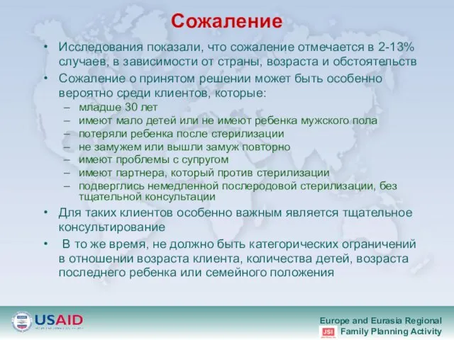 Сожаление Исследования показали, что сожаление отмечается в 2-13% случаев, в