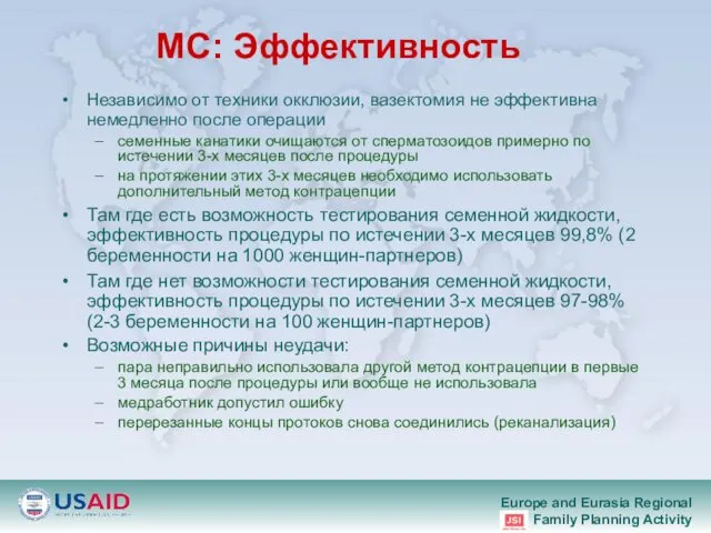 MС: Эффективность Независимо от техники окклюзии, вазектомия не эффективна немедленно