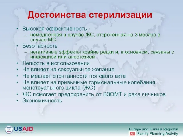 Достоинства стерилизации Высокая эффективность немедленная в случае ЖС, отсроченная на