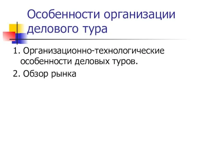 Особенности организации делового тура 1. Организационно-технологические особенности деловых туров. 2. Обзор рынка