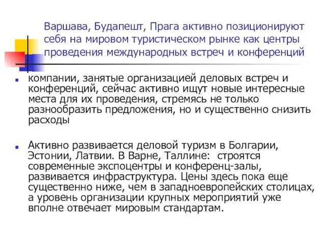 Варшава, Будапешт, Прага активно позиционируют себя на мировом туристическом рынке