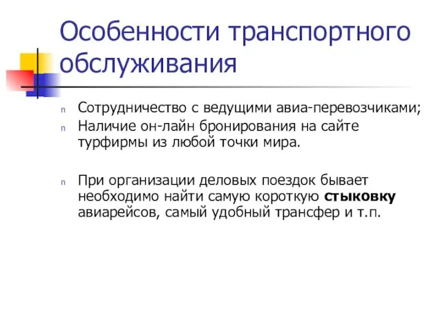 Особенности транспортного обслуживания Сотрудничество с ведущими авиа-перевозчиками; Наличие он-лайн бронирования