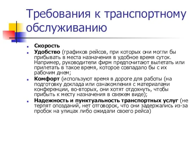 Требования к транспортному обслуживанию Скорость Удобство (графиков рейсов, при которых