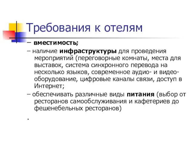 Требования к отелям – вместимость; – наличие инфраструктуры для проведения