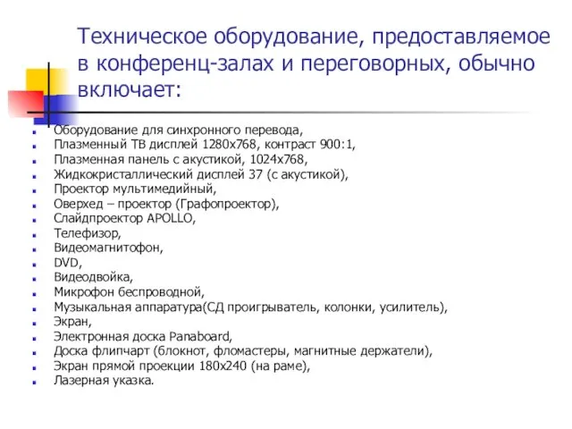 Техническое оборудование, предоставляемое в конференц-залах и переговорных, обычно включает: Оборудование