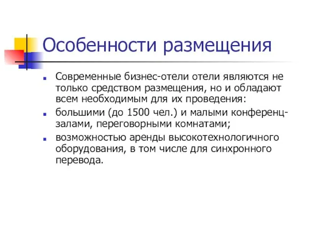 Особенности размещения Современные бизнес-отели отели являются не только средством размещения,