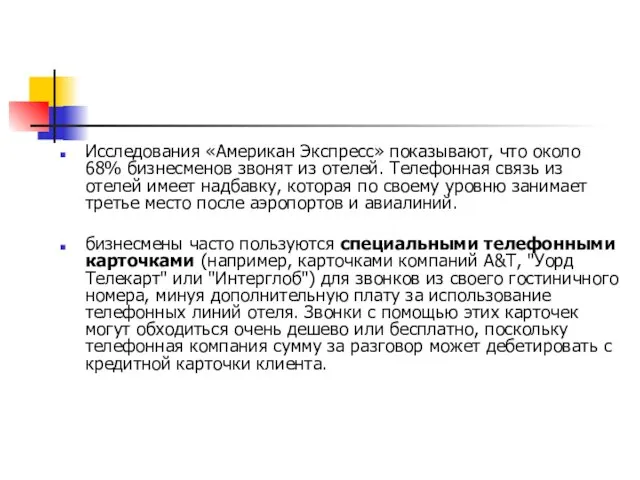 Исследования «Американ Экспресс» показывают, что около 68% бизнесменов звонят из