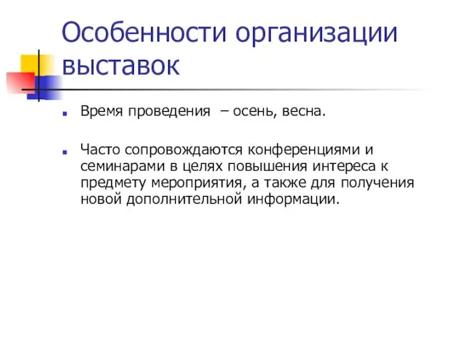 Особенности организации выставок Время проведения – осень, весна. Часто сопровождаются