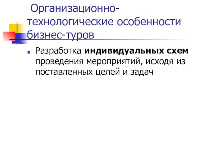 Организационно-технологические особенности бизнес-туров Разработка индивидуальных схем проведения мероприятий, исходя из поставленных целей и задач