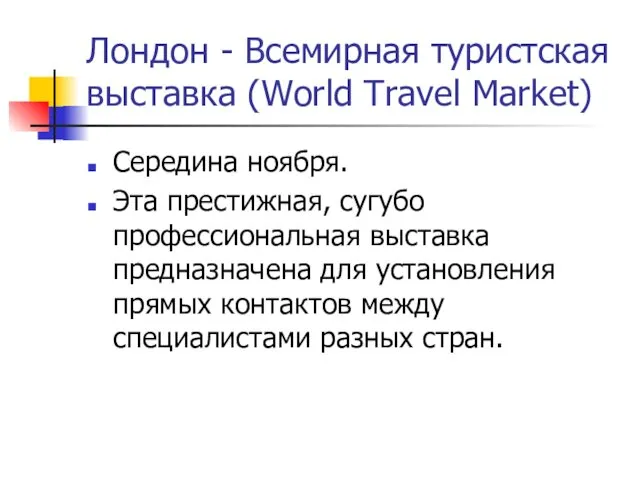 Лондон - Всемирная туристская выставка (World Travel Market) Середина ноября.