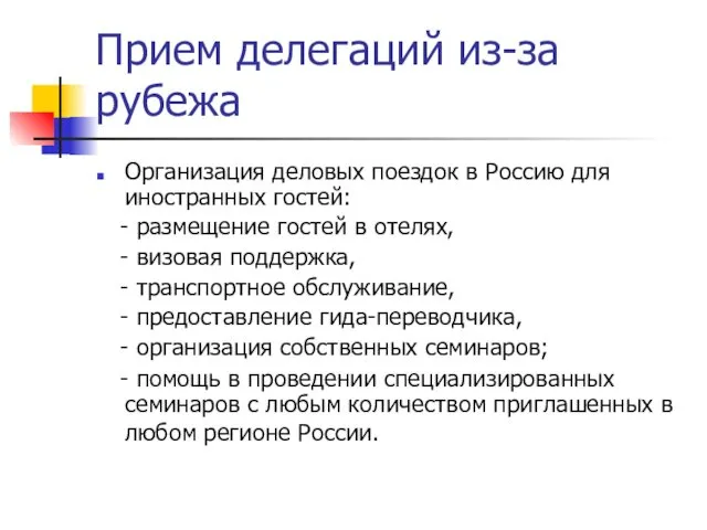 Прием делегаций из-за рубежа Организация деловых поездок в Россию для