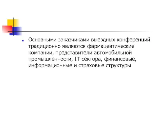 Основными заказчиками выездных конференций традиционно являются фармацевтические компании, представители автомобильной