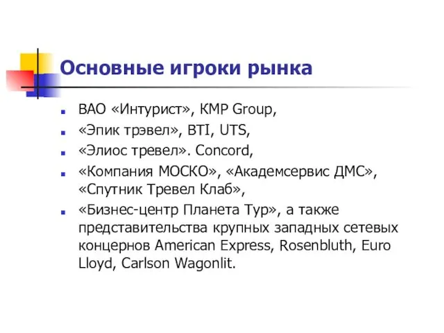 Основные игроки рынка ВАО «Интурист», КМР Group, «Эпик трэвел», ВТI,