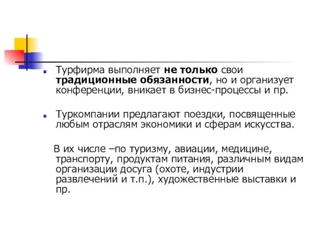 Турфирма выполняет не только свои традиционные обязанности, но и организует