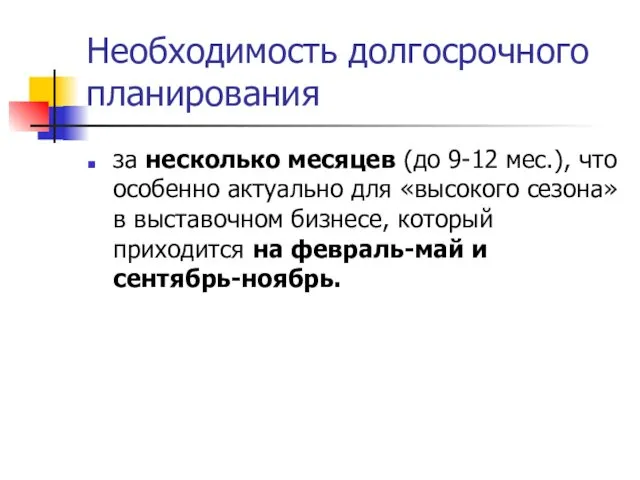 Необходимость долгосрочного планирования за несколько месяцев (до 9-12 мес.), что