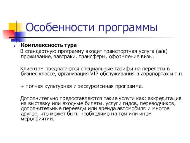 Особенности программы Комплексность тура В стандартную программу входит транспортная услуга