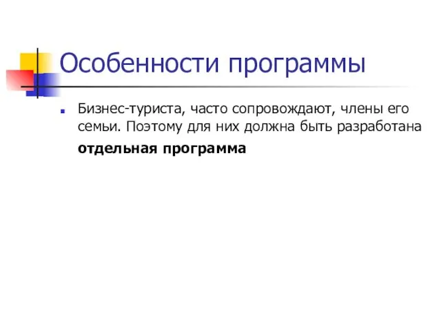 Особенности программы Бизнес-туриста, часто сопровождают, члены его семьи. Поэтому для них должна быть разработана отдельная программа