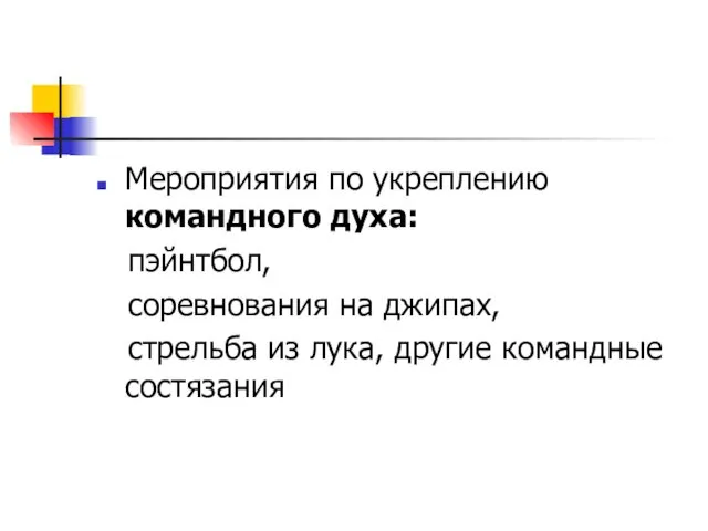 Мероприятия по укреплению командного духа: пэйнтбол, соревнования на джипах, стрельба из лука, другие командные состязания