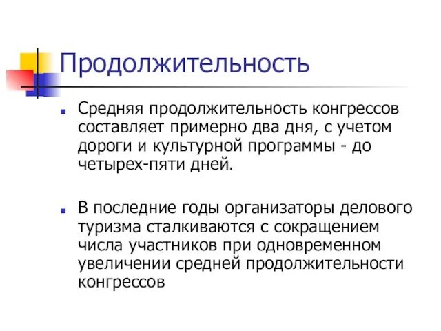 Продолжительность Средняя продолжительность конгрессов составляет примерно два дня, с учетом