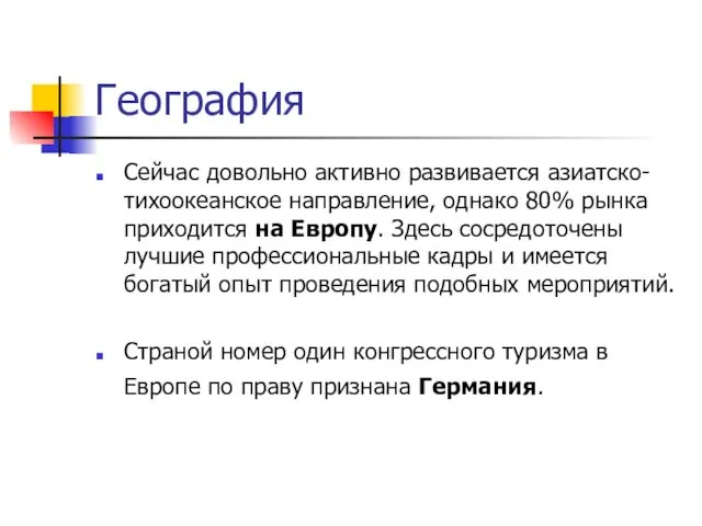 География Сейчас довольно активно развивается азиатско-тихоокеанское направление, однако 80% рынка