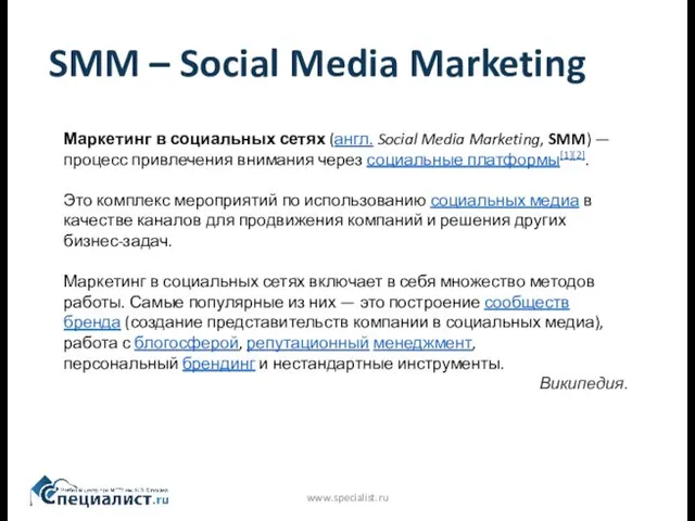 www.specialist.ru Маркетинг в социальных сетях (англ. Social Media Marketing, SMM)