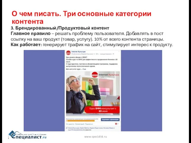 О чем писать. Три основные категории контента www.specialist.ru 3. Брендированный/Продуктовый