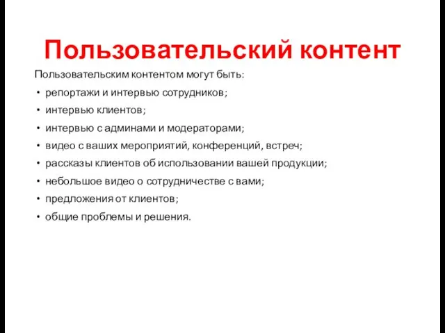 Пользовательский контент Пользовательским контентом могут быть: репортажи и интервью сотрудников;