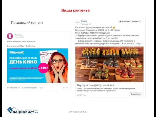 www.specialist.ru Продающий контент Виды контента