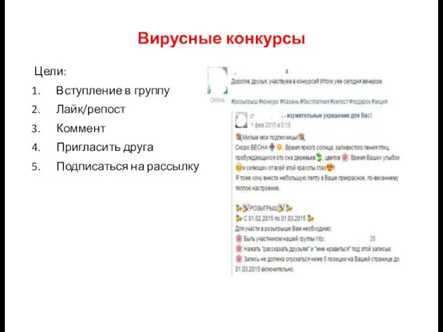 Вирусные конкурсы Цели: Вступление в группу Лайк/репост Коммент Пригласить друга Подписаться на рассылку