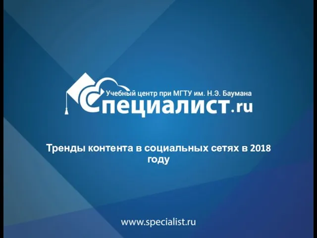 Тренды контента в социальных сетях в 2018 году