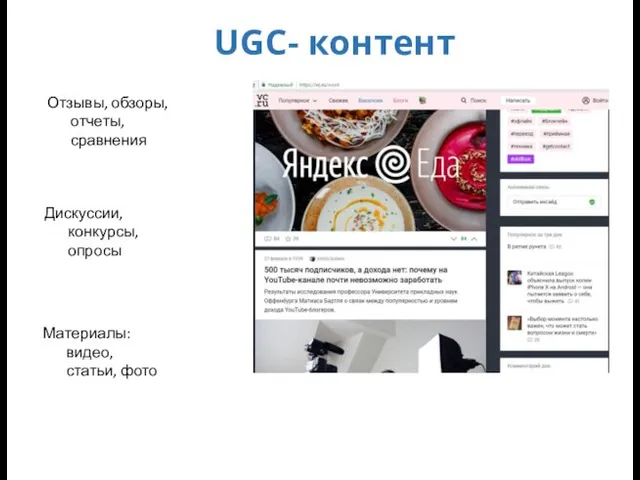 UGC- контент Отзывы, обзоры, отчеты, сравнения Дискуссии, конкурсы, опросы Материалы: видео, статьи, фото