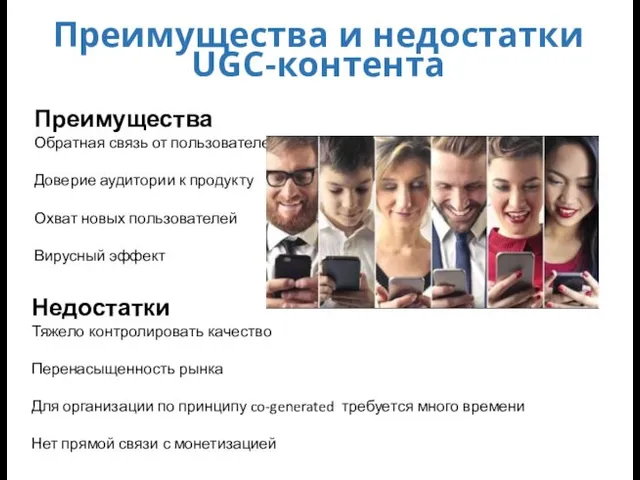 Преимущества и недостатки UGC-контента Преимущества Обратная связь от пользователей Доверие