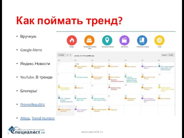 Как поймать тренд? www.specialist.ru Вручную Google Alerts Яндекс.Новости YouTube. В тренде Блогеры! PromoRepublic Alltop, Trend Hunters
