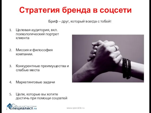 Стратегия бренда в соцсети www.specialist.ru Бриф – друг, который всегда