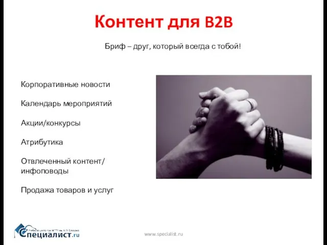 Контент для B2B www.specialist.ru Бриф – друг, который всегда с