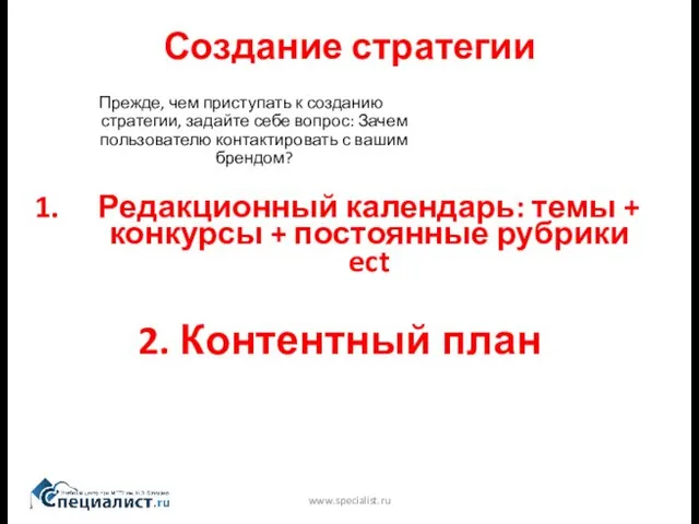 Создание стратегии www.specialist.ru Прежде, чем приступать к созданию стратегии, задайте