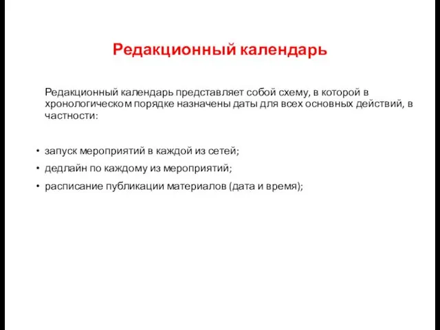 Редакционный календарь Редакционный календарь представляет собой схему, в которой в