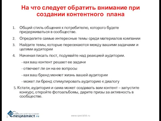 На что следует обратить внимание при создании контентного плана www.specialist.ru